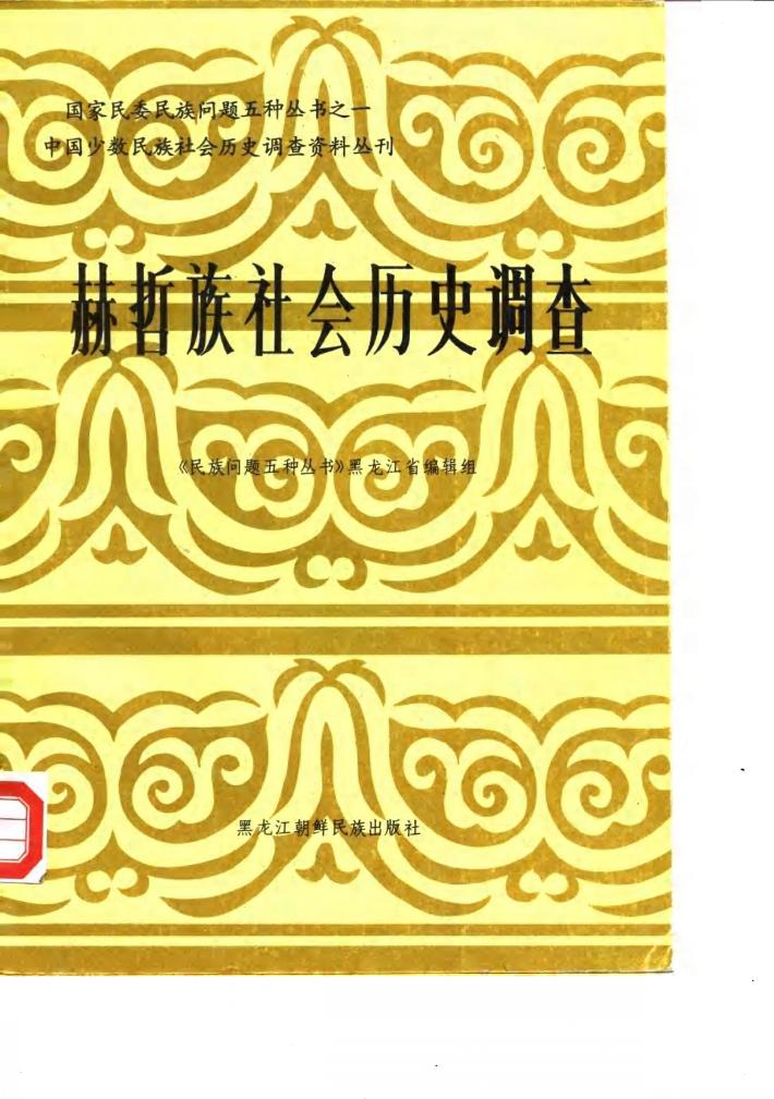 中国少数民族社会历史调查资料丛刊 赫哲族社会历史调查 封面