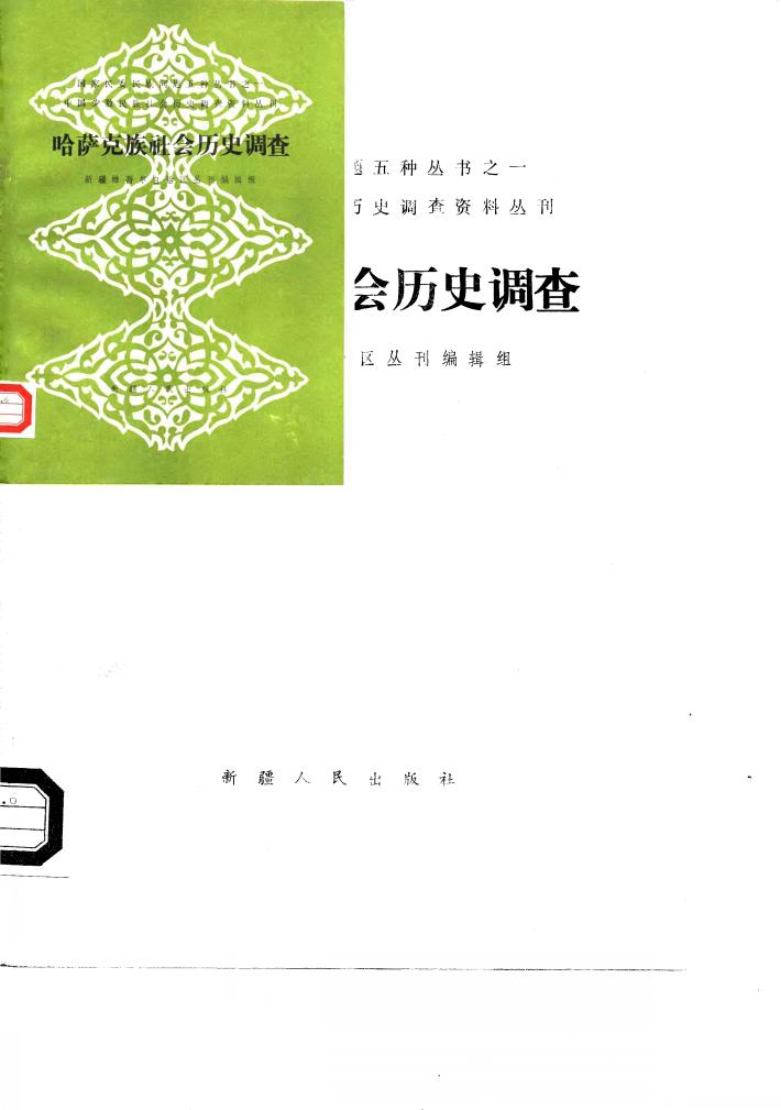 哈萨克族社会历史调查 封面