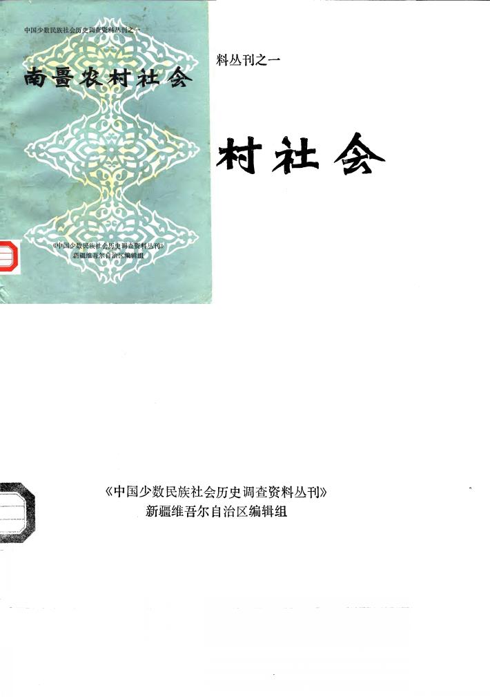 中国少数民族社会历史调查资料丛刊之一 南疆农村社会 封面