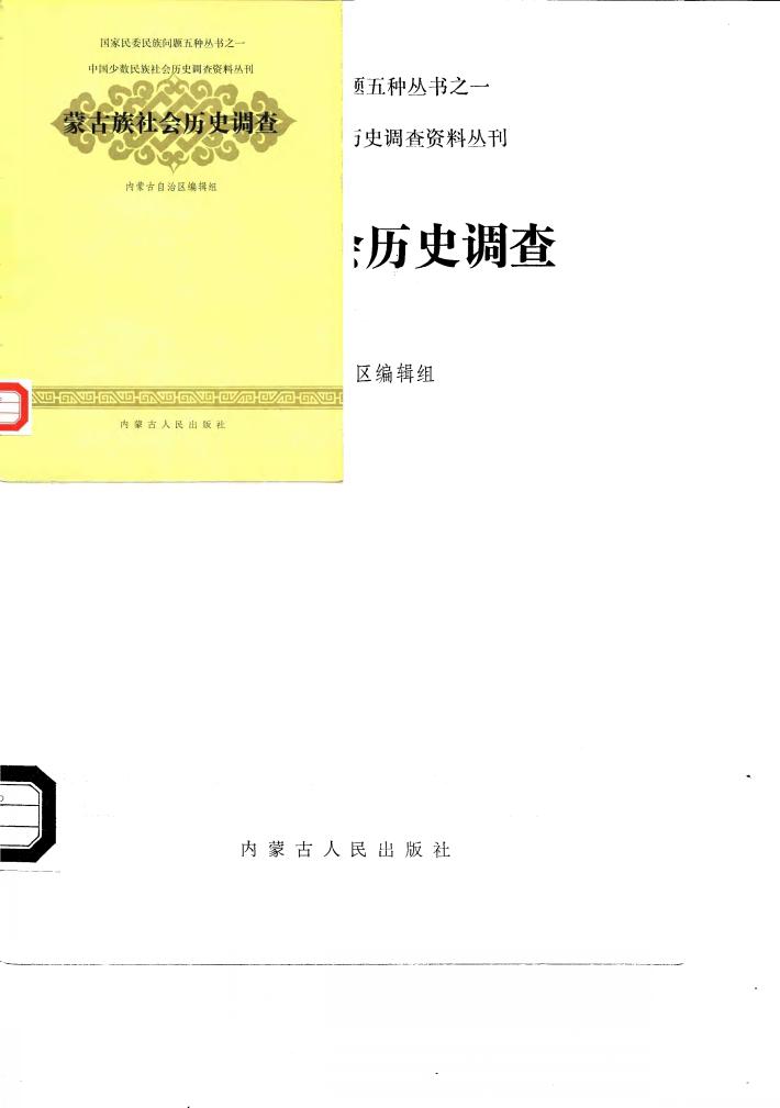蒙古族社会历史调查 封面