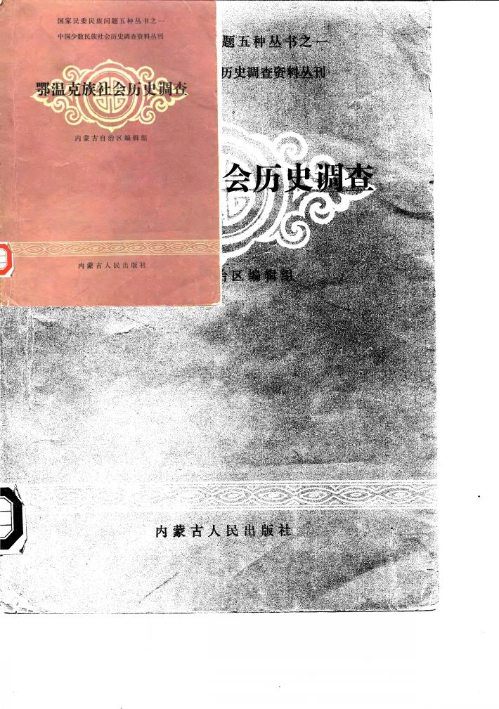 鄂温克族社会历史调查