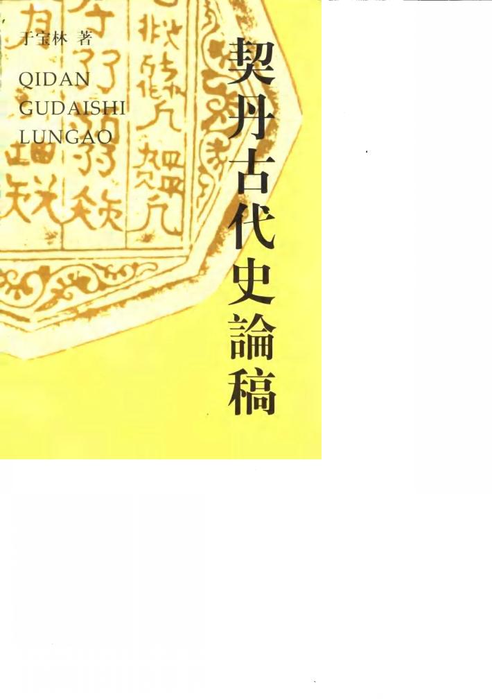 契丹古代史论稿 封面