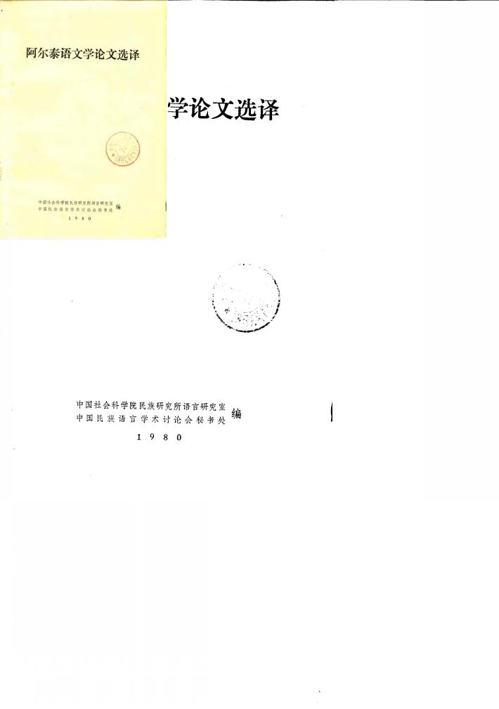 阿尔泰语文学论文选译 封面