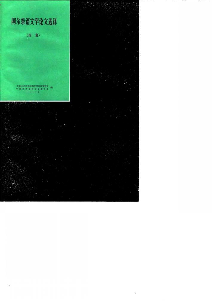 阿尔泰语文学论文选译 续集 封面