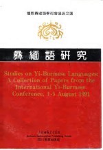 彝缅语研究 电子书封面