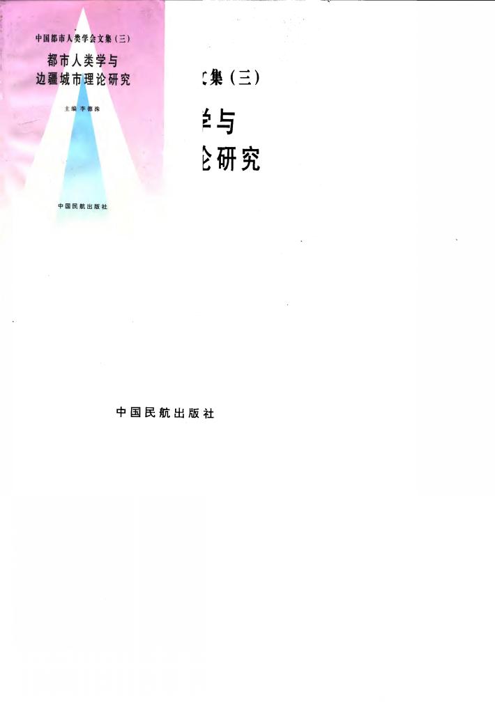都市人类学与边疆城市理论研究 中国都市人类学会第二届全国学术讨论会暨边疆城市研讨会论文集 封面
