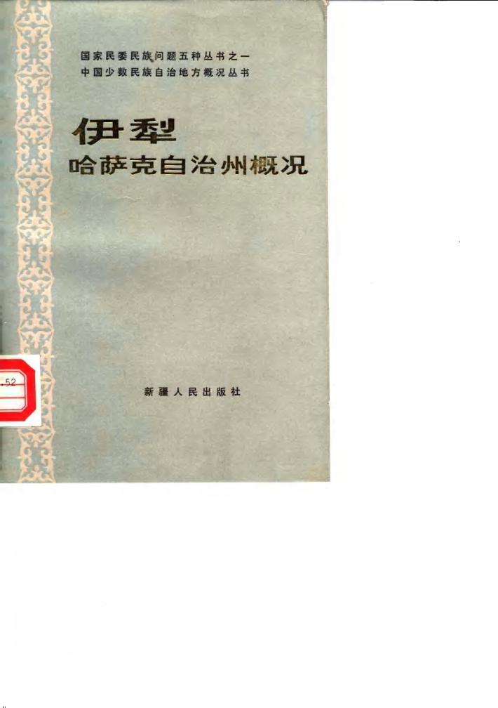 伊犁哈萨克自治州概况 封面