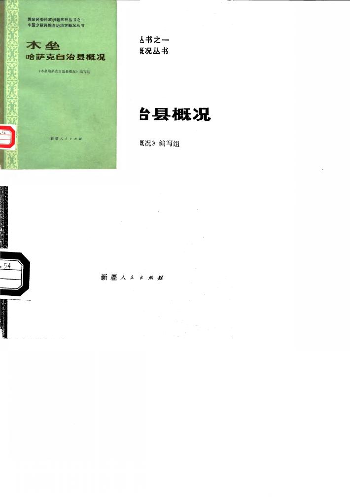 木垒哈萨克自治县概况 封面