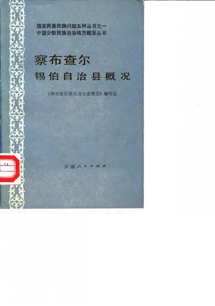 察布查尔锡伯自治县概况 封面