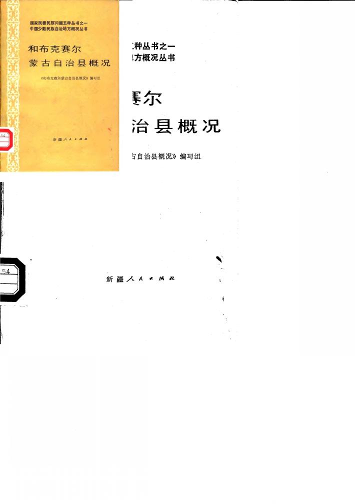 和布克赛尔蒙古自治县概况 封面