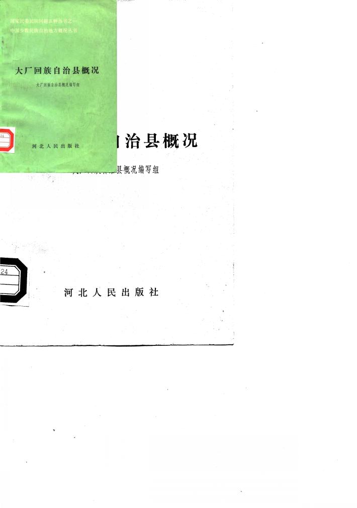 大厂回族自治县概况 封面
