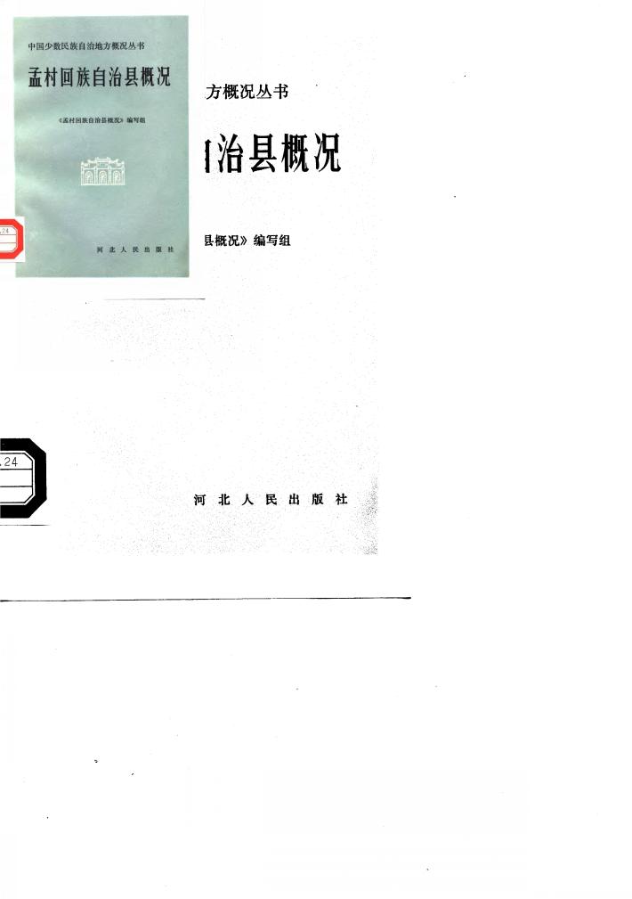 孟村回族自治县概况 封面