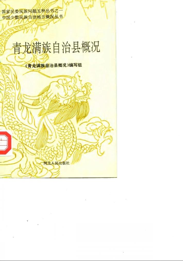 青龙满族自治县概况 封面