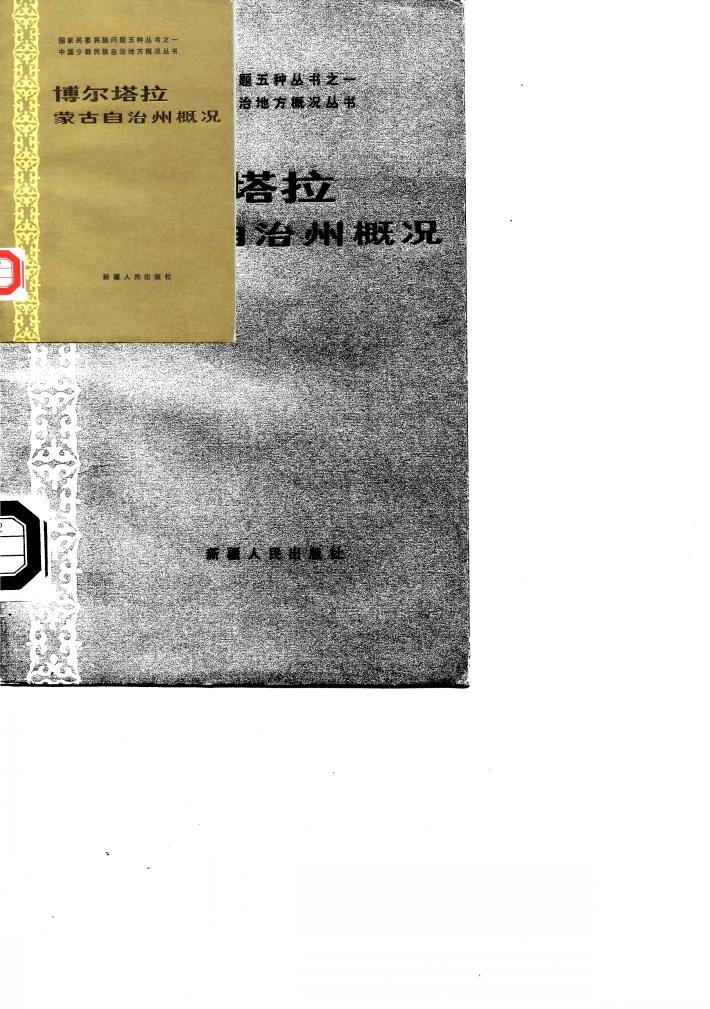 博尔塔拉蒙古自治州概况 封面