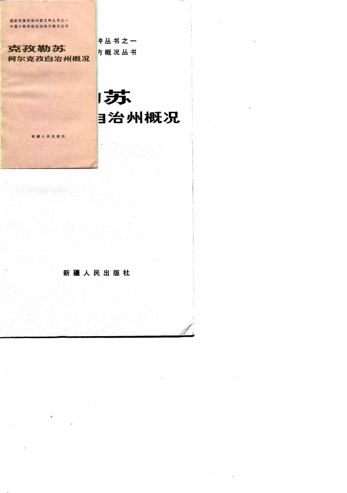 克孜勒苏柯尔克孜自治州概况 封面