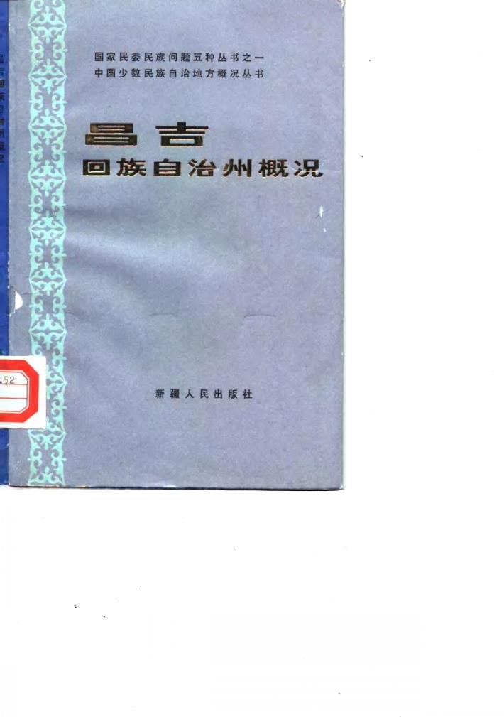 昌吉回族自治州概况 封面