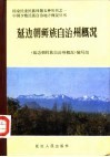 延边朝鲜族自治州概况 封面