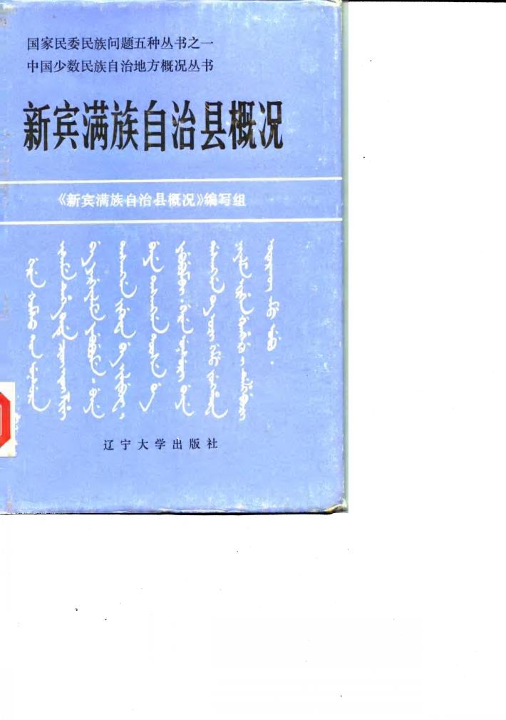 新宾满族自治县概况 封面