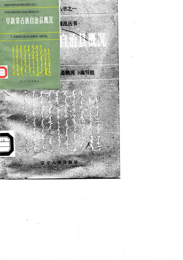 阜新蒙古族自治县概况 封面