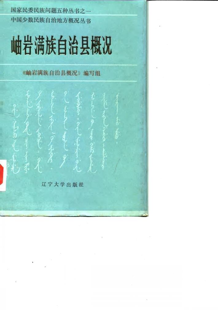 岫岩满族自治县概况 封面