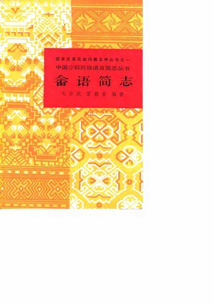 畲语简志 封面