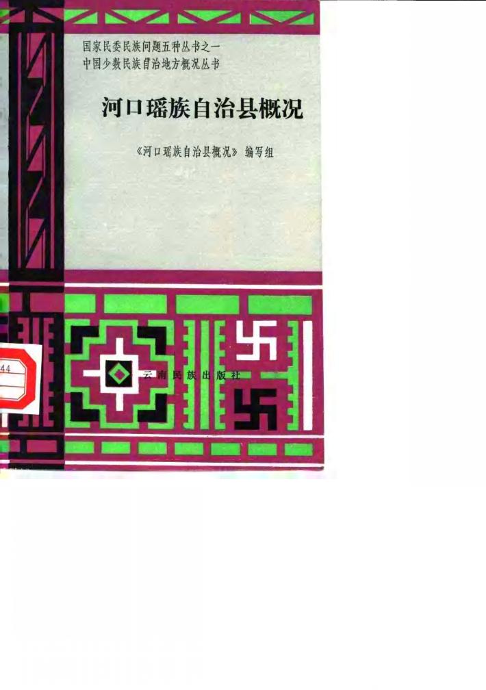 河口瑶族自治县概况 封面
