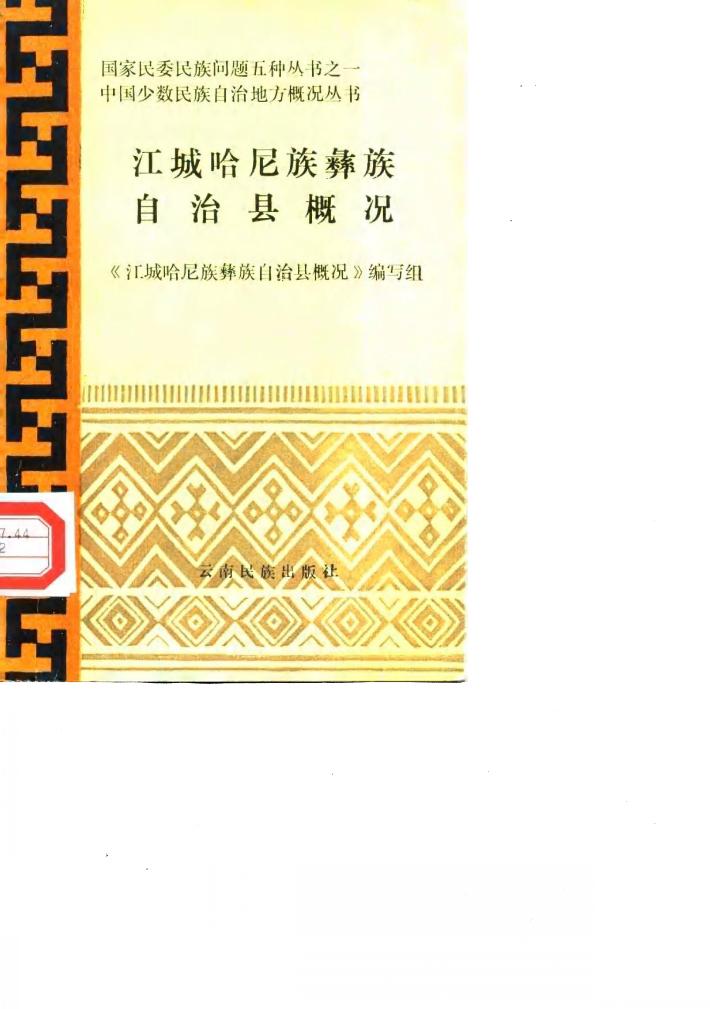 江城哈尼族彝族自治县概况 封面