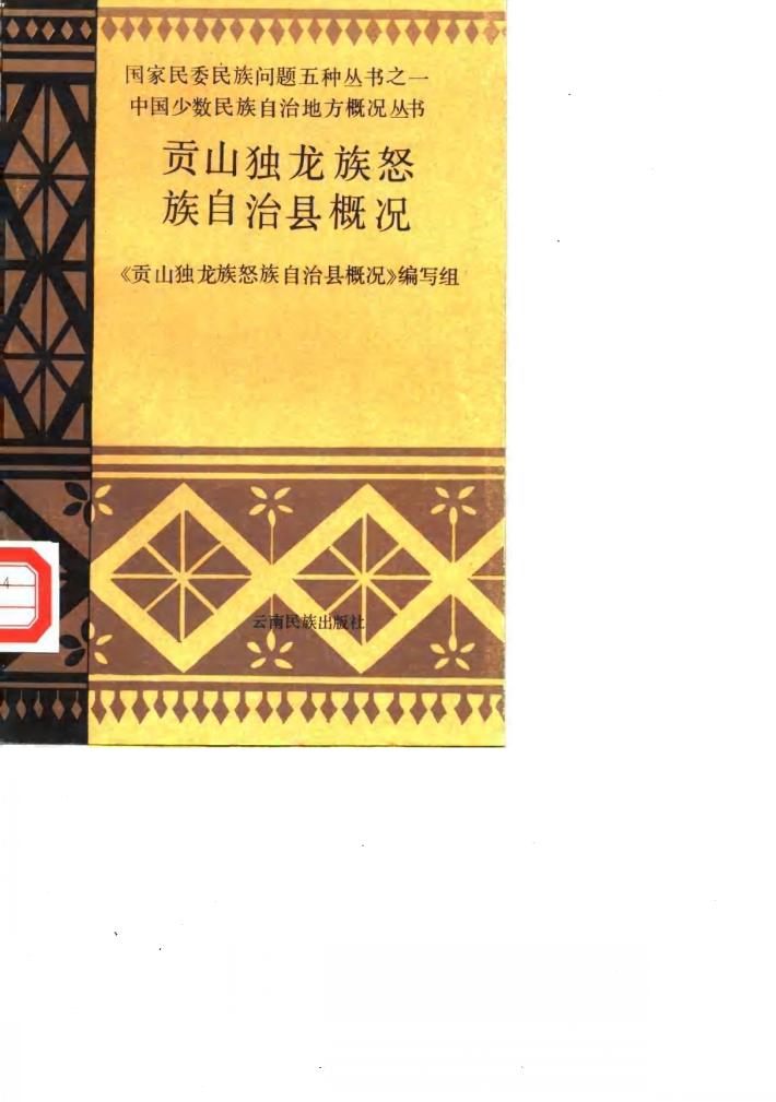 贡山独龙族怒族自治县概况 封面