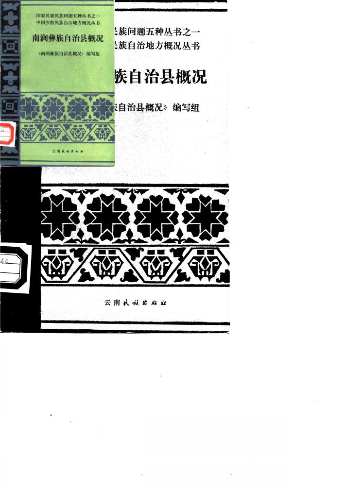 南涧彝族自治县概况 封面