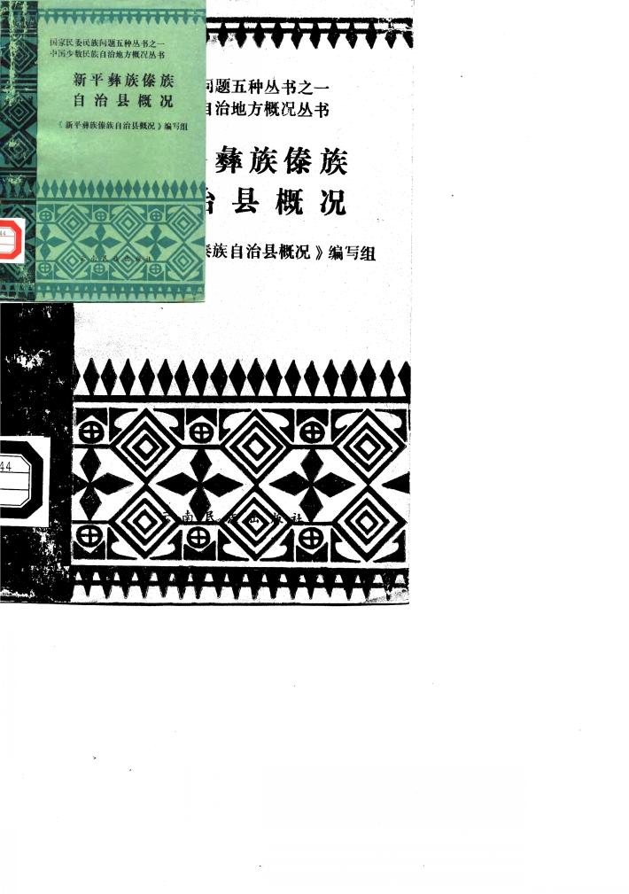 新平彝族傣族自治县概况 封面