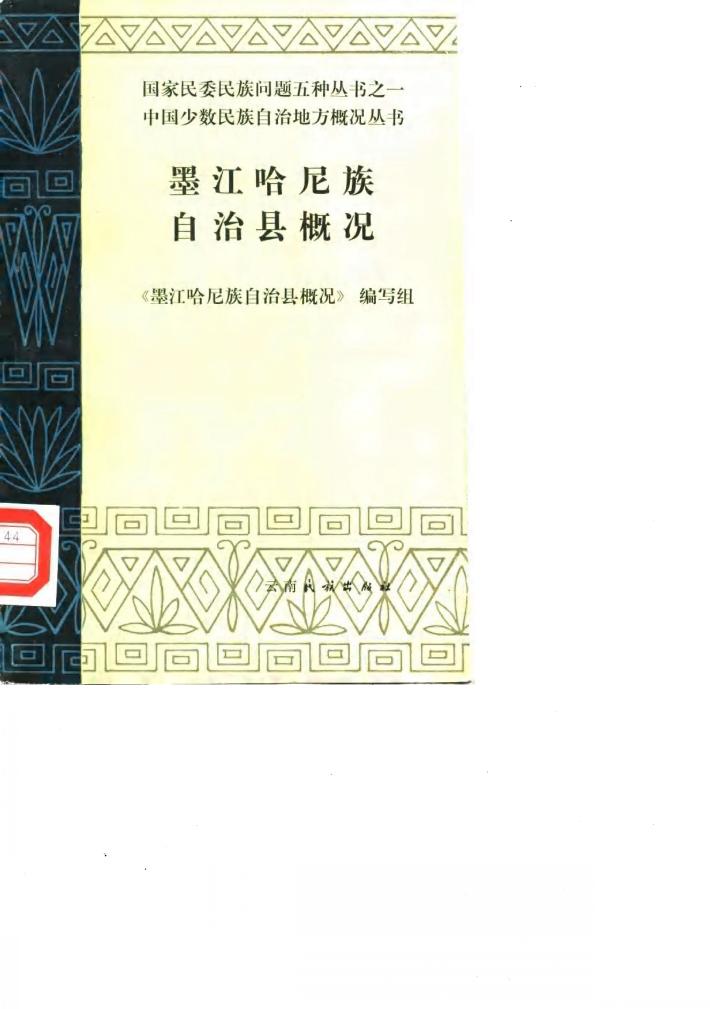 墨江哈尼族自治县概况