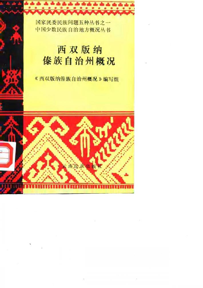 西双版纳傣族自治州概况 封面