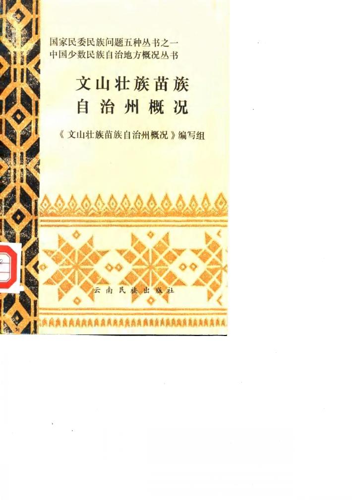 文山壮族苗族自治州概况 封面
