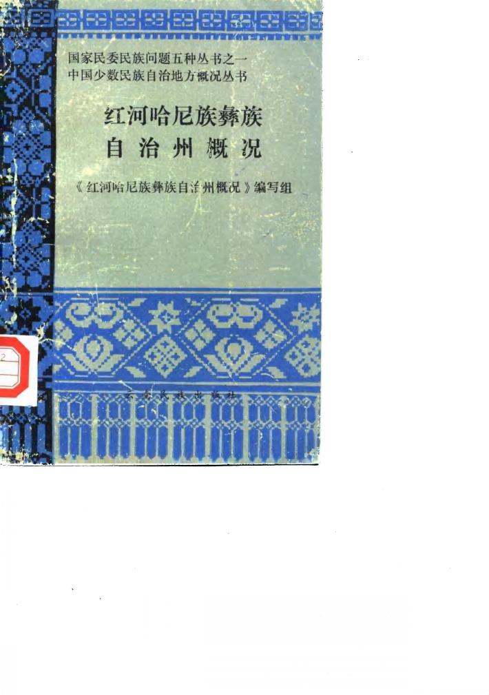 红河哈尼族彝族自治州概况 封面