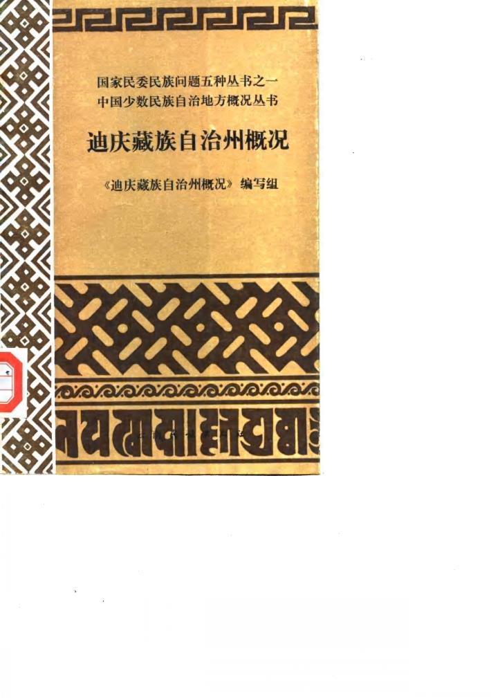 迪庆藏族自治州概况 封面
