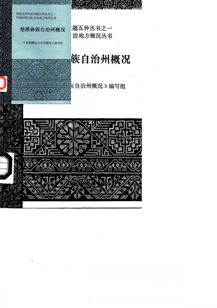 楚雄彝族自治州概况 封面