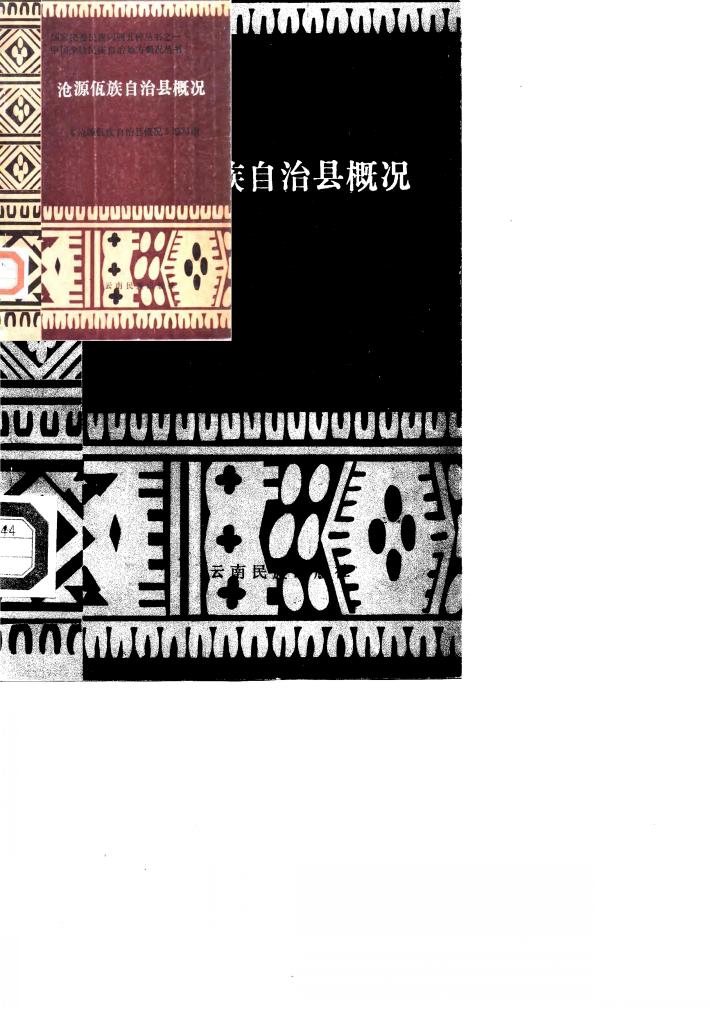 沧源佤族自治县概况 封面