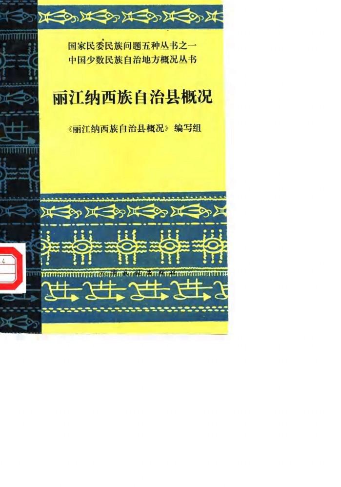 丽江纳西族自治县概况 封面