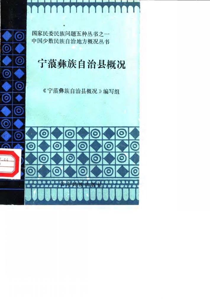 宁蒗彝族自治县概况 封面