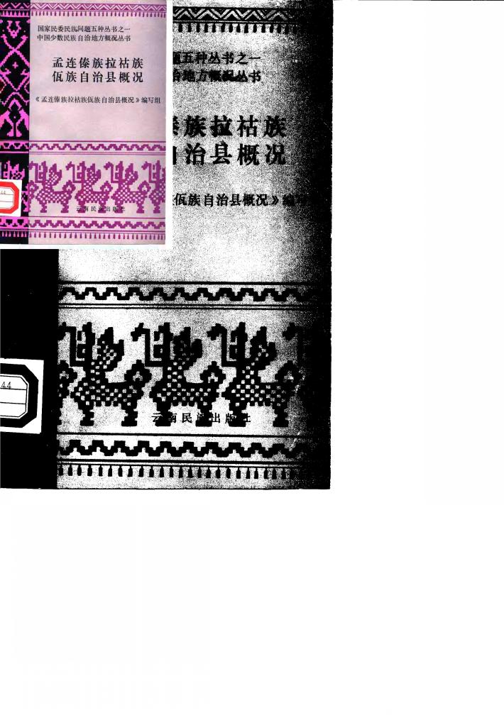 孟连傣族拉祜族佤族自治县概况 封面