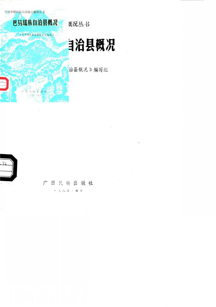 巴马瑶族自治县概况 封面