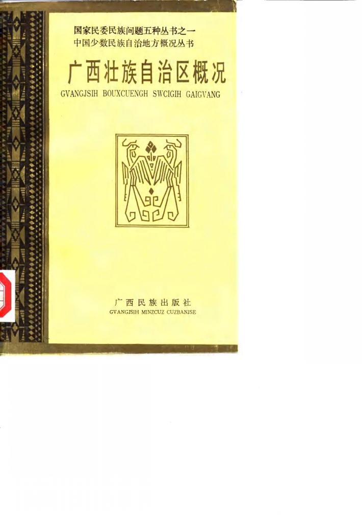 广西壮族自治区概况 封面