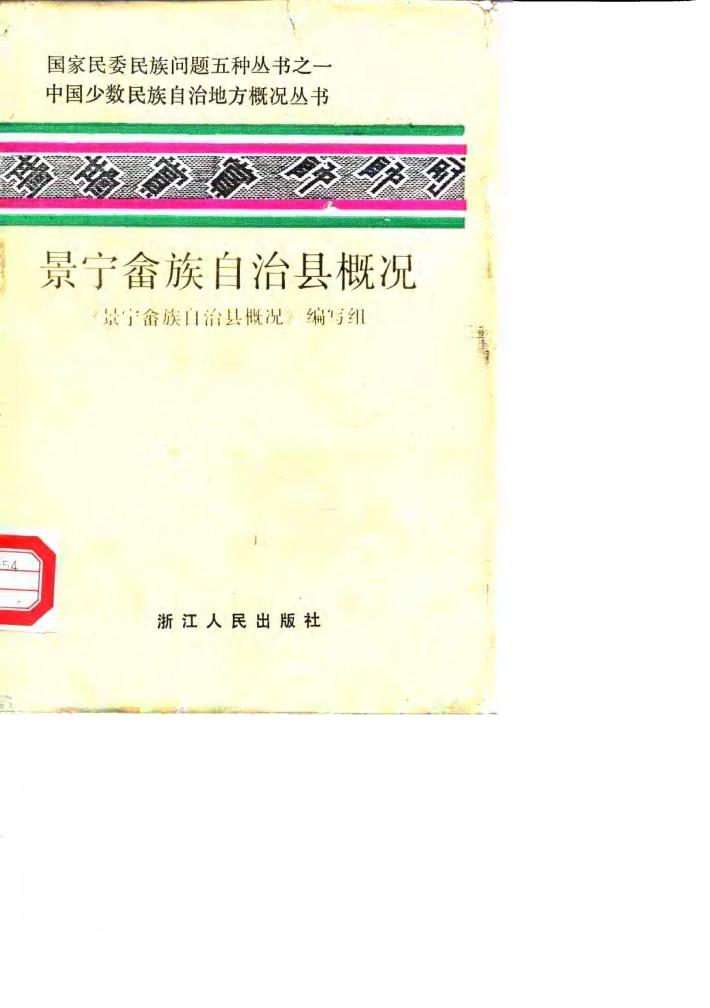 景宁畲族自治县概况 封面