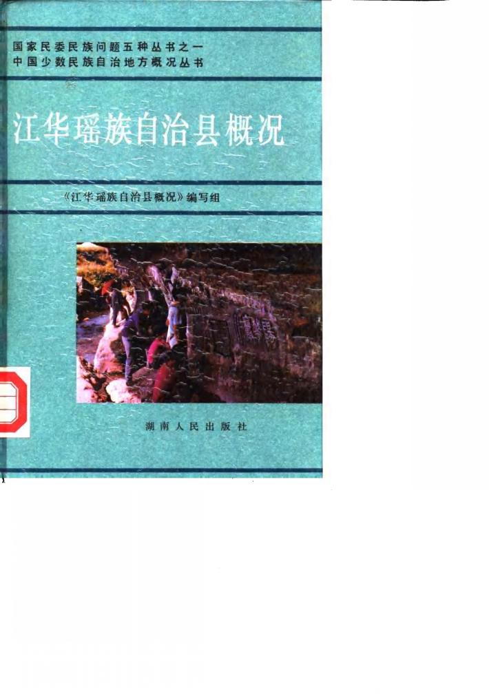江华瑶族自治县概况 封面