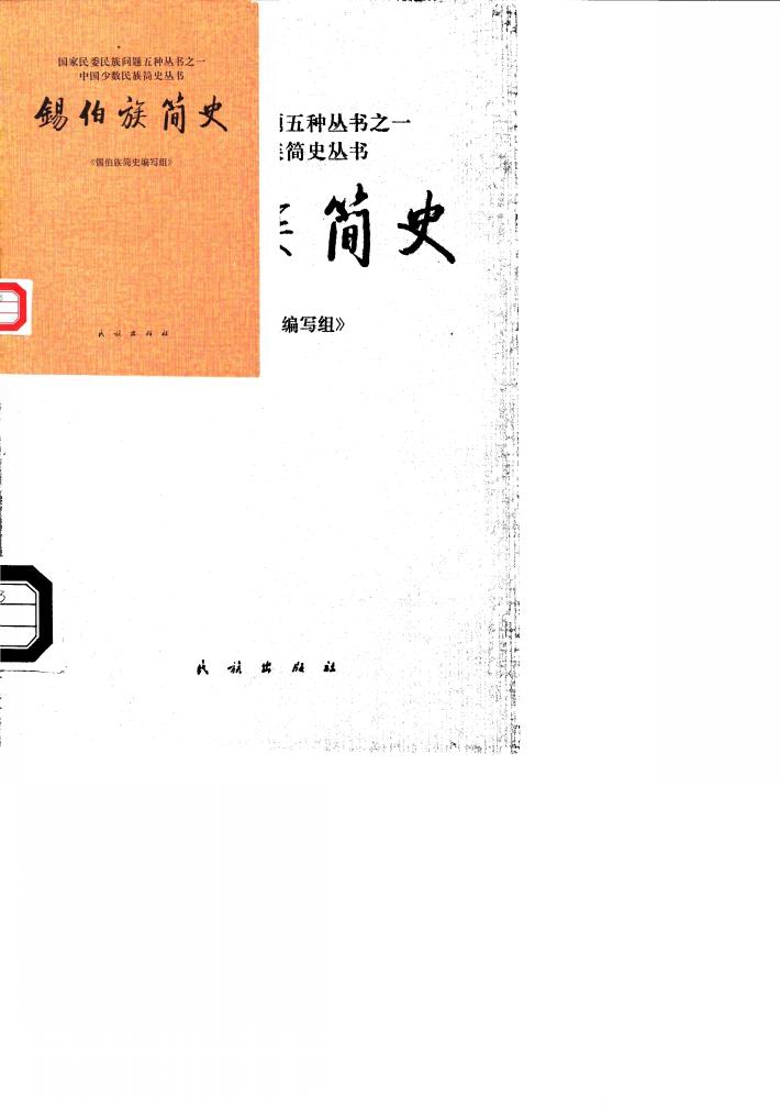 锡伯族简史 封面