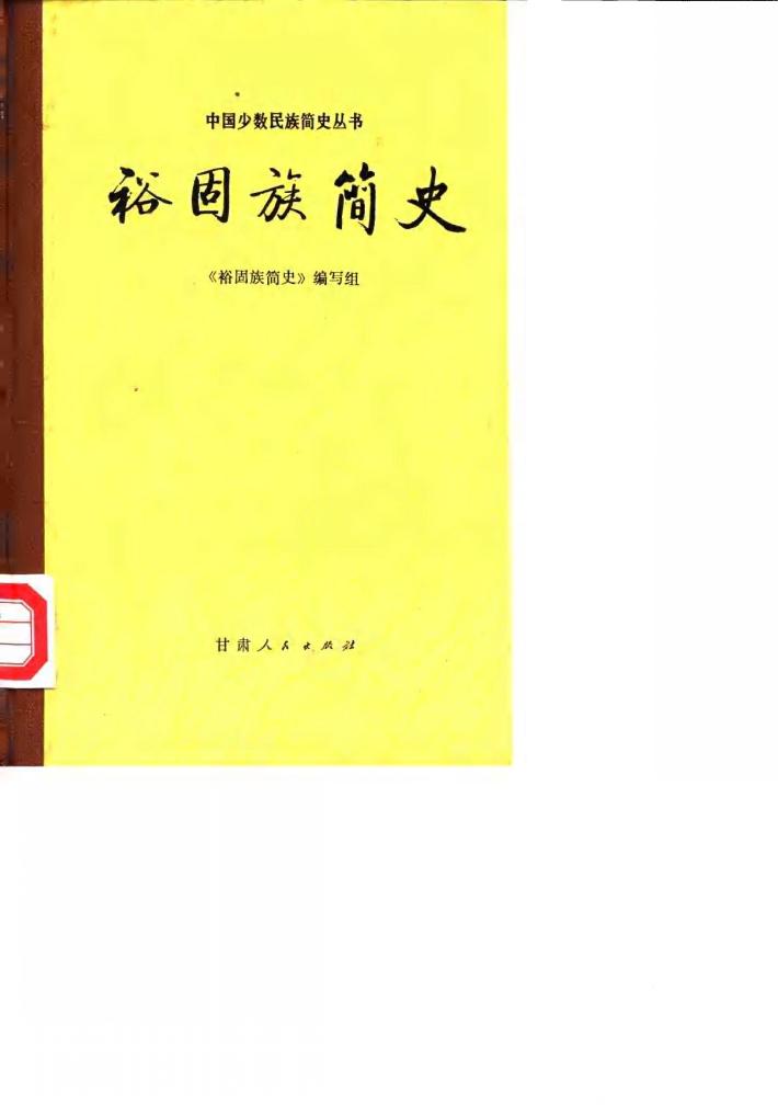 裕固族简史 封面