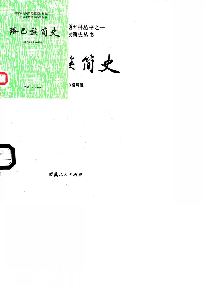 珞巴族简史 封面