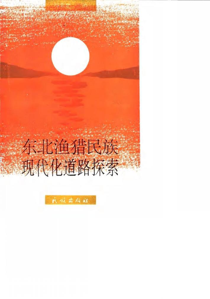 东北渔猎民族现代化道路探索 封面