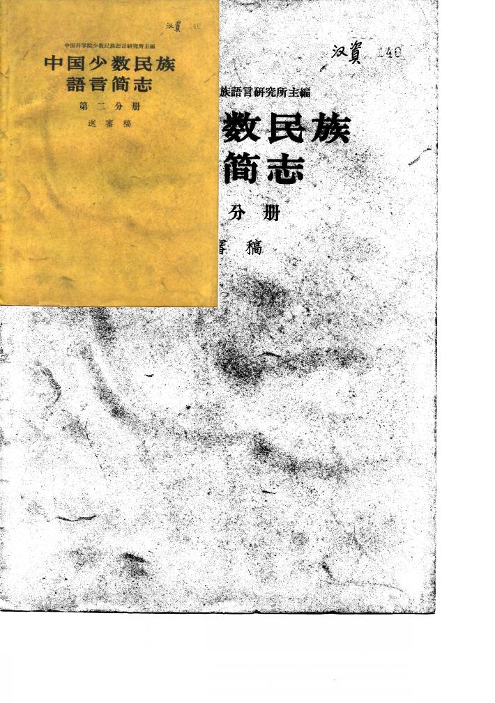 中国少数民族语言简志  第2分册 封面
