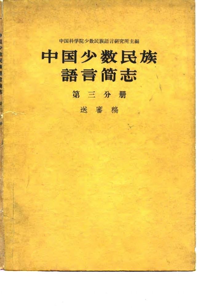 中国少数民族语言简志 第3分册 封面